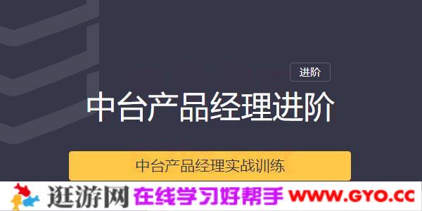 三节课-中台产品经理实战训练课程