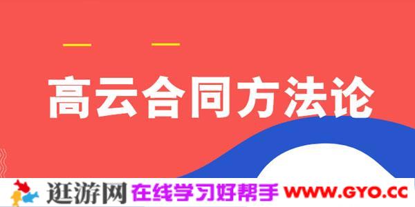 高云合同方法论 企业法务课程