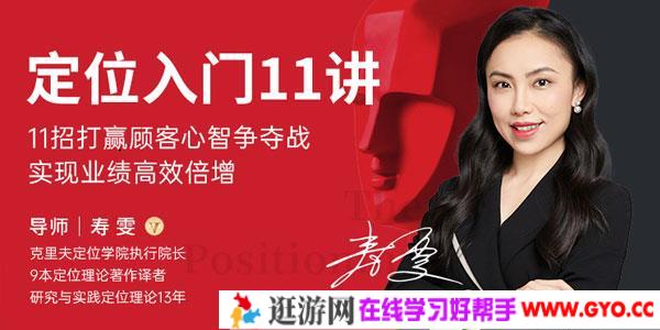 寿雯-企业定位入门11讲