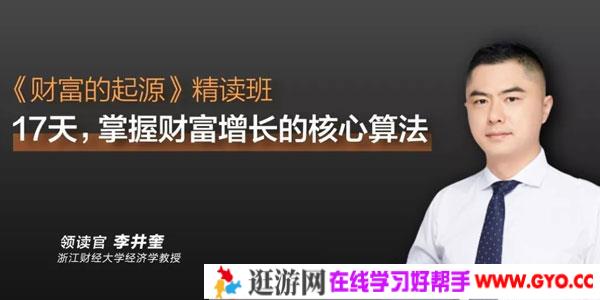 李井奎-财富的起源 解读财富增长的核心算法