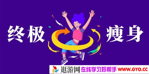 亚洲瘦身女王：终极S瘦身操