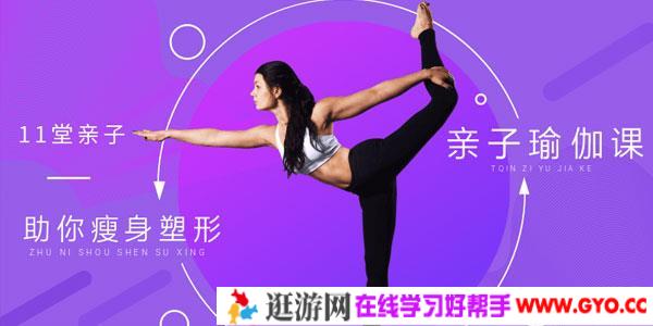 11堂亲子瑜伽课 助你瘦身塑形