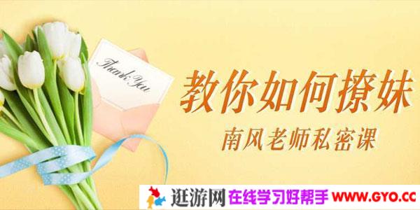 南风-SVIP私密课：教你如何撩妹