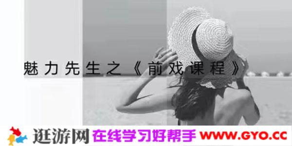 喷泉公园魅力先生之《前戏课程》