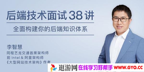 李智慧-后端技术面试 全面构建你的后端知识体系