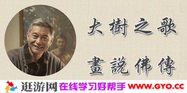 奚淞-大树之歌 画说佛陀传奇故事