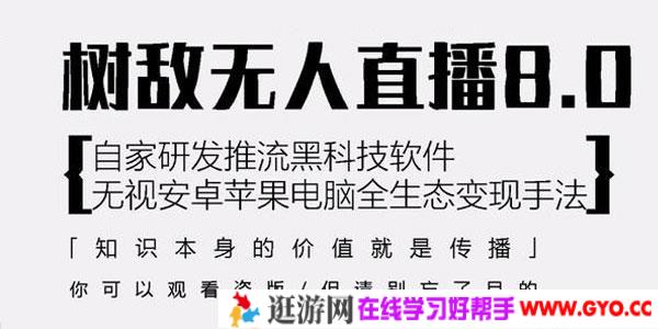 树敌研习社抖音无人直播8.0，唯一可用推流黑科技