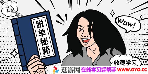 脱单秘笈：别在该恋爱的年纪孤身一人