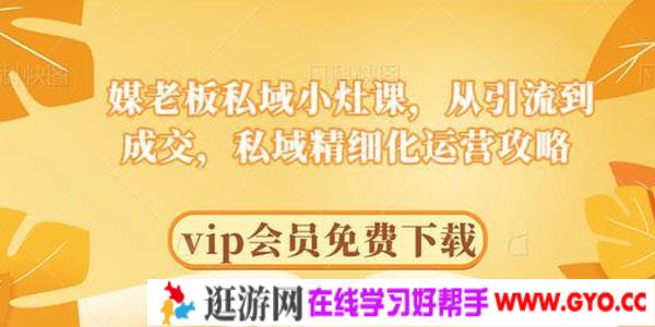 媒老板-私域从引流到成交，私域精细化运营攻略