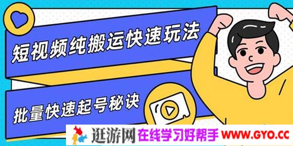 柚子-短视频纯搬运快速玩法，批量快速起号的秘诀