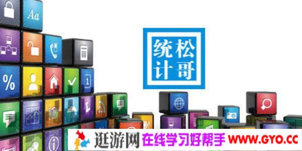 松哥-SPSS数据统计分析软件中级使用教程