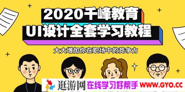 千峰教育-2020UI设计全套视频教程（设计师必备）