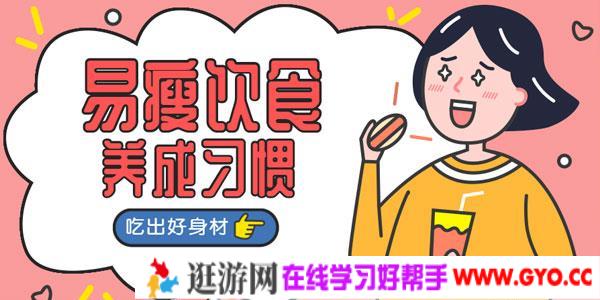 易瘦饮食养成课 吃出好身材