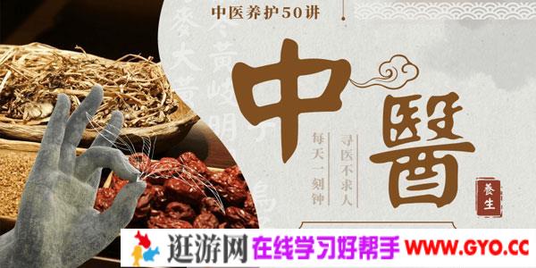 佟彤-中医养护50讲 身体调养方式修复自愈力