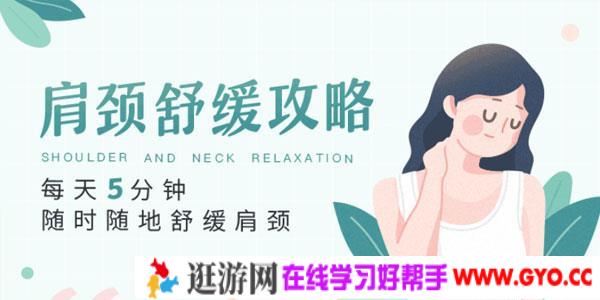 每天5分钟，随时随地舒缓肩颈 轻松告别疲劳僵硬