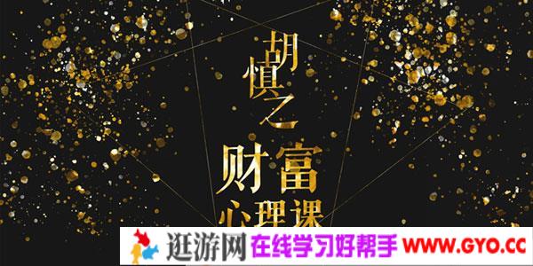 胡慎之-财富心理课 修通潜意识与金钱的关系