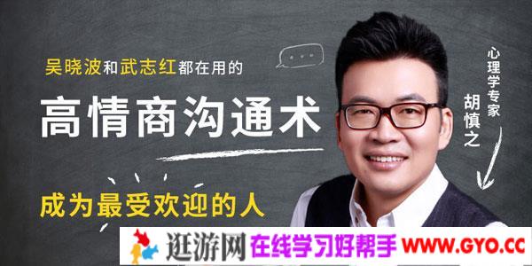 胡慎之-高情商沟通术成为最受欢迎的人