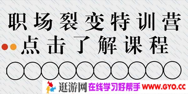 职场裂变训练营 成为职场超级达人