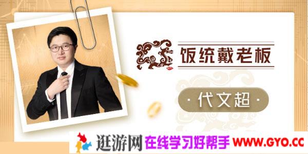 饭统戴老板-投资思维60讲 用投资的框架看世界