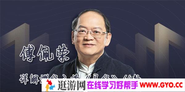傅佩荣-详解群经之首《易经》64卦