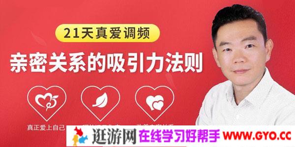 李天民-21天真爱调频  亲密关系的吸引力法则