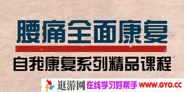 李明威-腰痛运动康复训练营 自我康复精品课程