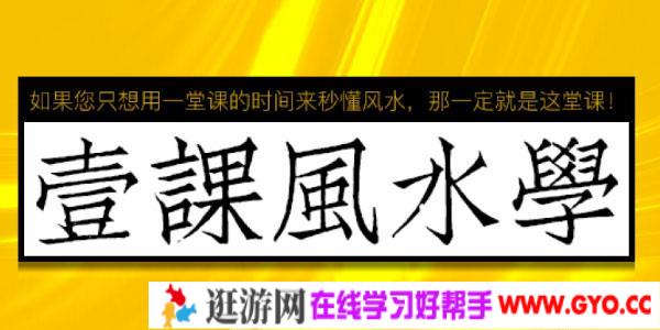 张赟慧-易经风水的知识架构《一课风水学》
