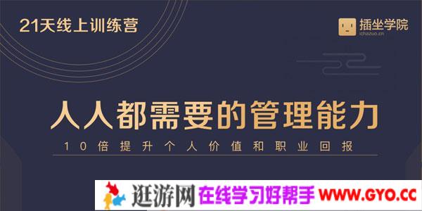 何川-插座学院 企‌‌业中基层管理能力21天训练营