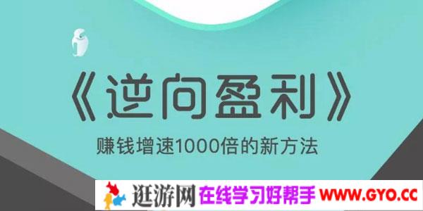 周导-逆向盈利 赚钱增速1000倍的新方法