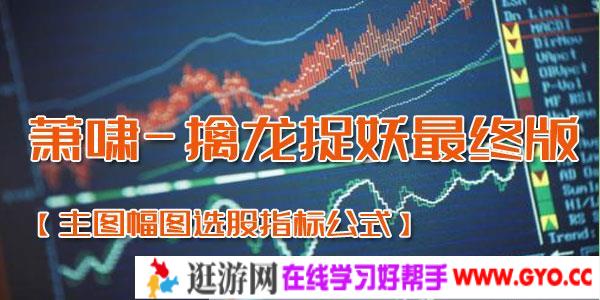 萧啸-擒龙捉妖最终版【主图幅图选股指标公式】