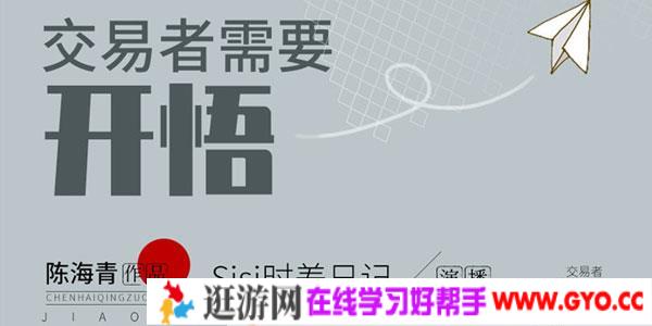 陈海青-交易者需要开悟  21节交易必修心理课程