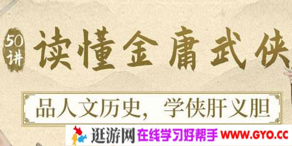 50讲读懂金庸武侠，品人文历史 学侠义豪情