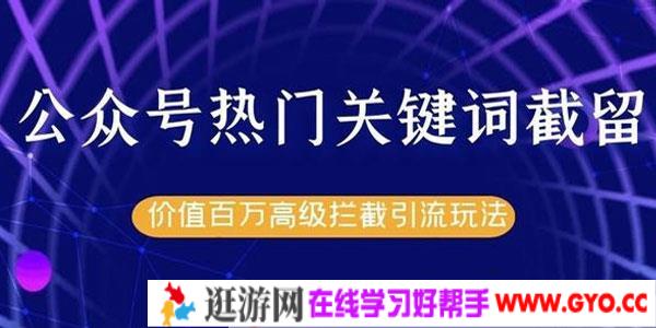 公众号热门关键词截流精准引流实战课程