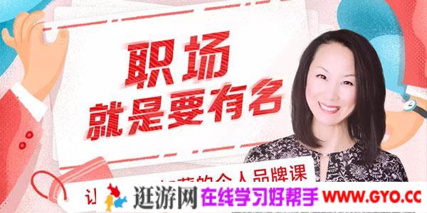 温迪-掌握职场主动权让机会来找你 升值加薪个人品牌课