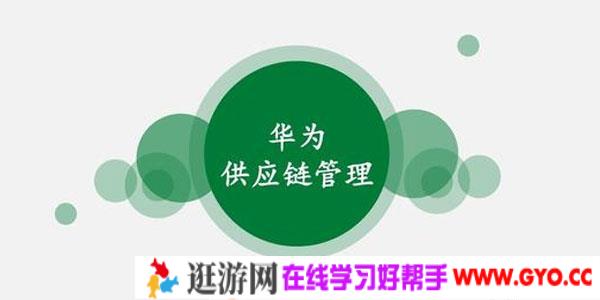 辛童-华为供应链管理课程【36讲】