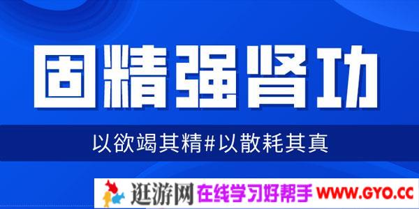 固精强肾功：预防肾虚增强体质