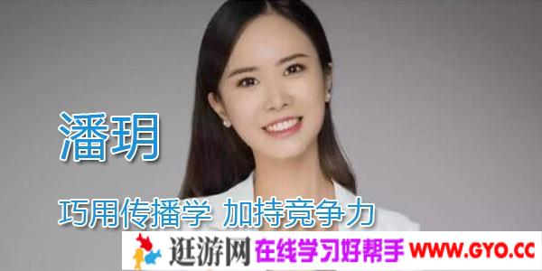 潘玥-巧用传播学 加持竞争力