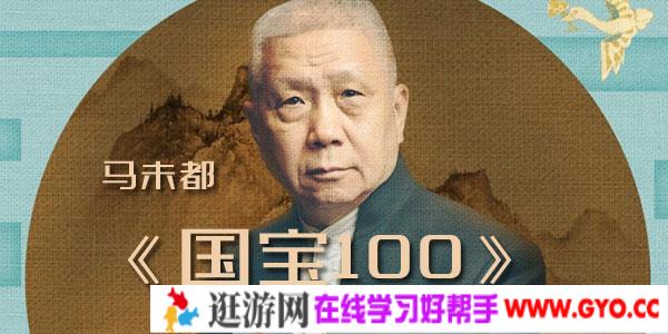 马未都-收藏圈的知识故事《国宝100》