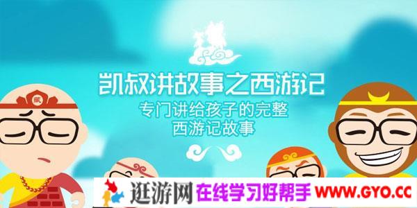 凯叔讲故事 西游记凯叔1-5季全