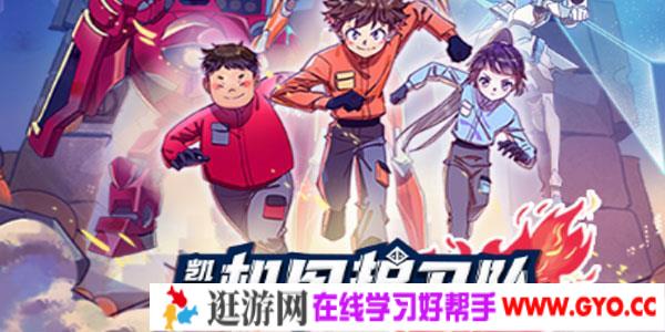 凯叔讲故事 机甲护卫队【完结】