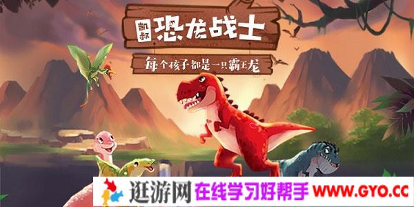 凯叔讲故事 恐龙战士【完结】