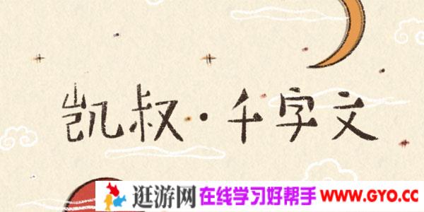 凯叔讲故事 千字文【完结】