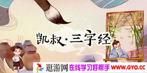 凯叔讲故事 三字经【完结】