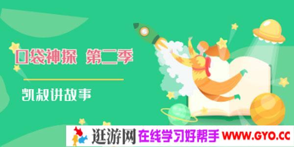 凯叔讲故事 口袋神探 第二季