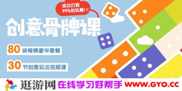 儿童骨牌游戏创意玩法视频课