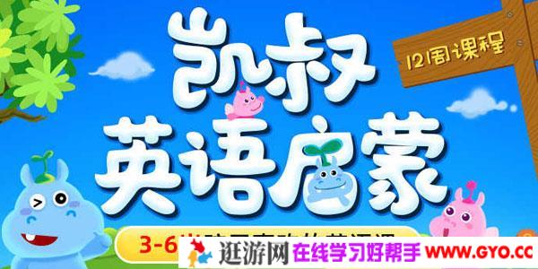 凯叔-英语启蒙 让娃爱上说英语