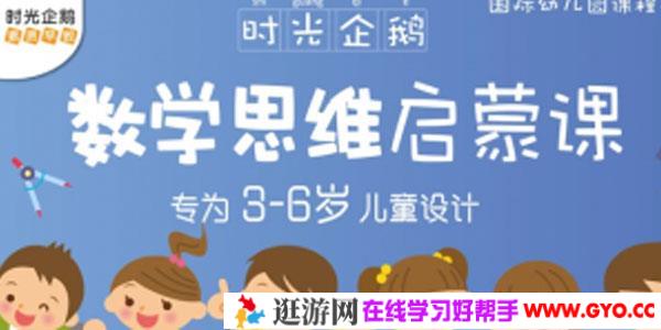 时光企鹅-3~6岁宝宝数学思维启蒙课