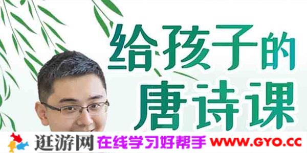 六神磊磊-给孩子的唐诗课 颠覆性讲授古典诗词