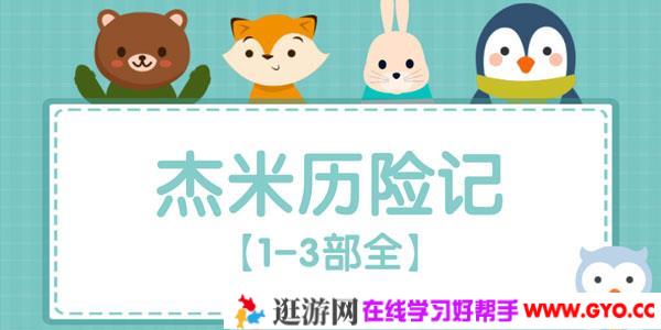 凯叔讲故事 杰米历险记 音频课程