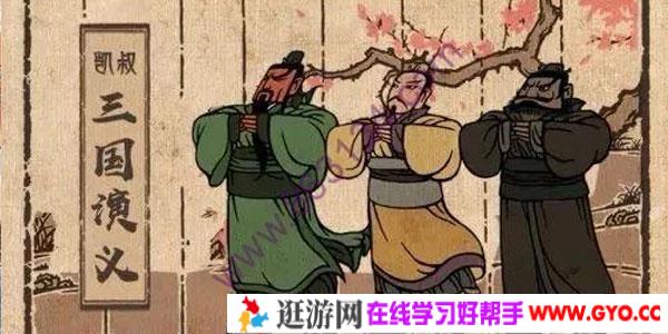 凯叔讲故事 三国演义